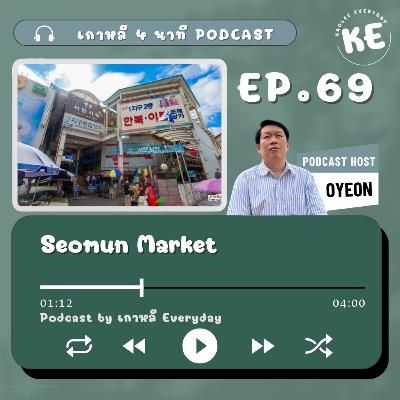 ตลาดเก่าแก่ 600 ปี Seomun Market | เกาหลี 4 นาที EP.69 ตลาดเก่าแก่ 600 ปี Seomun Market | เกาหลี 4 นาที EP.69
