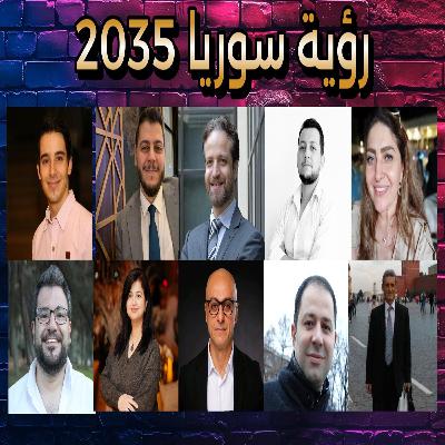 كيف بتشوف سوريا بال 2035 إذا كلشي مشي بأفضل سيناريو ممكن؟