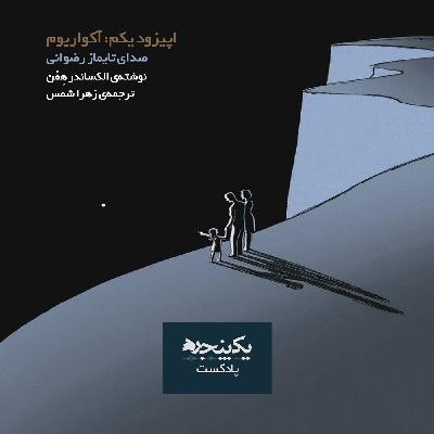 اپیزود ۱ اکواریوم