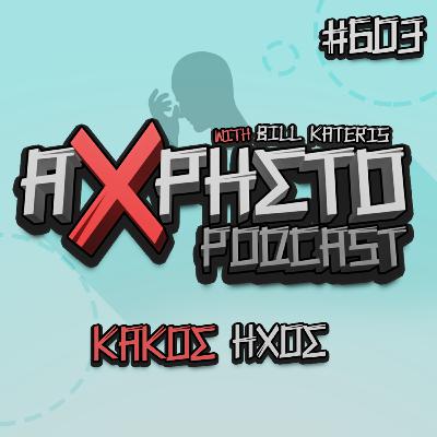 Κακός Ήχος | Άχρηστο Podcast #603