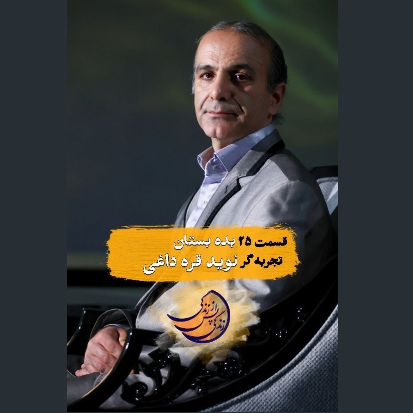 زندگی پس از زندگی- فصل ششم-قسمت بیست و پنجم- نوید قره داغی