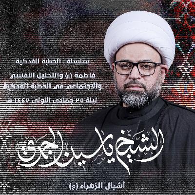 فاطمة (ع) والتحليل النفسي والإجتماعي في الخطبة الفدكية