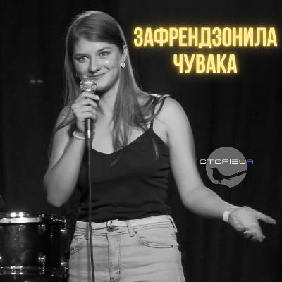 Зафрендзонила ЧУВАКА | СТОРІЗUA