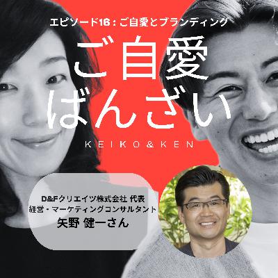 エピソード16 : ご自愛とブランディング エピソード16 : ご自愛とブランディング