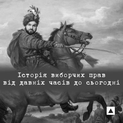 #3. Історія виборчих прав #3. Історія виборчих прав