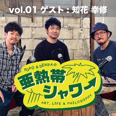 POPO×DENPA「亜熱帯シャワー」vol.01 ゲスト：知花幸修（染色家／紅型）