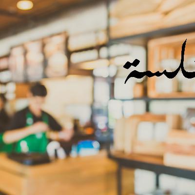 بودكاست جلسة #نبذة