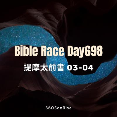Bible Race兩年讀經: 11/28/2025 Day698 提摩太前書 第3-4章 Bible Race兩年讀經: 11/28/2025 Day698 提摩太前書 第3-4章
