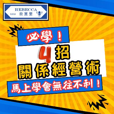 E.176 必學！職場人脈廣還不夠？4招關係經營術，馬上學會無往不利！