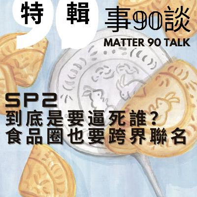 SP 2 尬聊特輯:到底是要逼死誰?食品圈也要跨界聯名 SP 2 尬聊特輯:到底是要逼死誰?食品圈也要跨界聯名