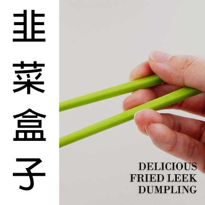S3EP6 韭菜盒子/好市多莓果事件 S3EP6 韭菜盒子/好市多莓果事件