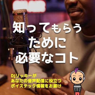知られなきゃ始まらない！あなたのポッドキャストを広める5つのキッカケ作り
