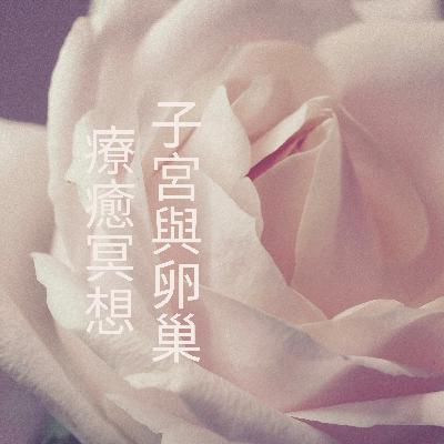 子宮與卵巢引導冥想 | 消除卵巢囊腫、子宮肌瘤、與輸卵管堵塞