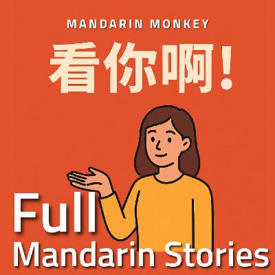 看你啊 It’s Up to You
