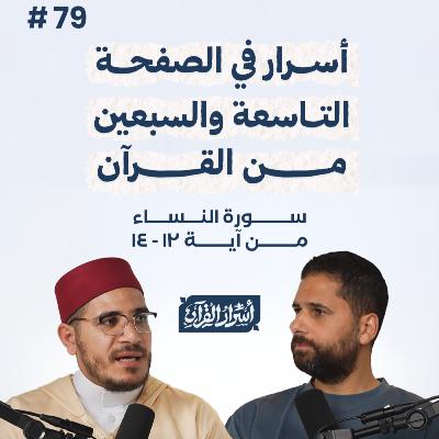 بودكاست أسرار القرآن- سورة النساء - ص79- آيات 14:12| Asrar Al Quran Podcast-Surah Al Nesaa -P79