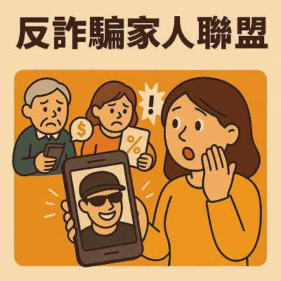 原創故事EP2 反詐騙家人聯盟｜ 假警察來電