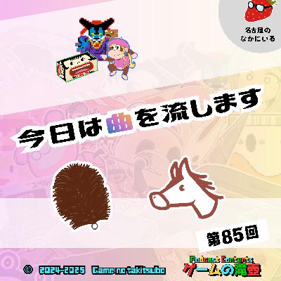 第85回 今日は曲を流します