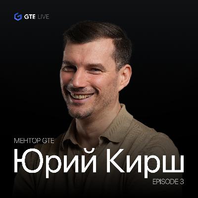 Мой тернистый путь в трейдинге. Подкаст с ментором GTE Юрием Кирш