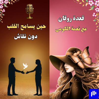 حين يسامح القلب دون نقاش