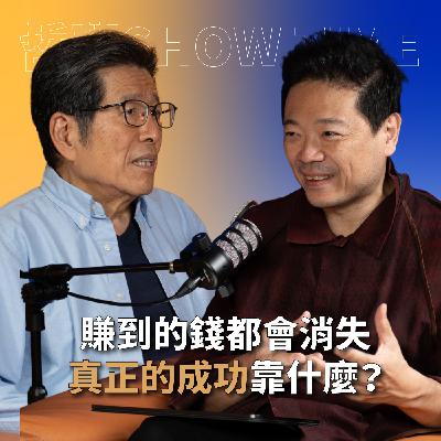 【#哲藝SHOWTIME】EP3 高中學歷逆襲成國際企業總經理！78歲轉身投入偏鄉教育，這個男人到底有多狂？ feat. 臺灣財團法人公益平台文化基金會董事長 嚴長壽 #灣聲宮喂