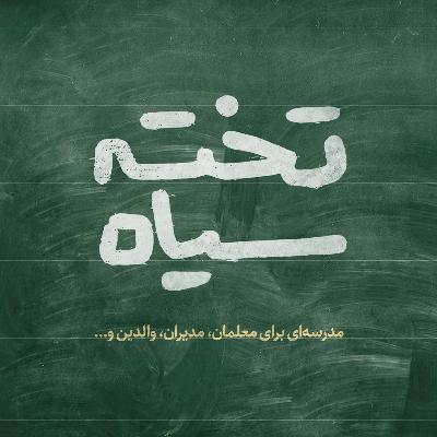 اپیزود شانزدهم _ ریشه‌های رفتارگرایی در مدارس ایران