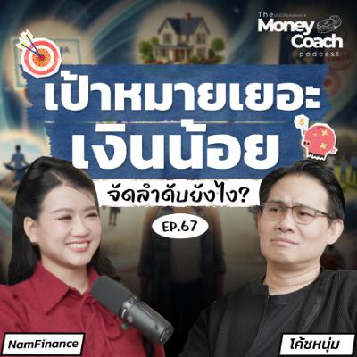 EP.067 เป้าหมายเยอะ เงินจำกัด จัดลำดับง่ายๆ ด้วย 4 คำถามนี้