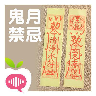 鬼月禁忌一籮筐？ 命理老師來破解