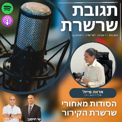 פרק 26: הסודות מאחורי שרשרת הקירור, אדווה מייזל, מנכ"לית פישמן קירור
