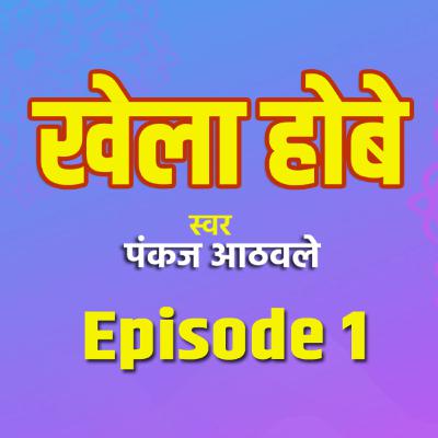 Khela Hobe by Pankaj Athawale | Episode 1 | Sports