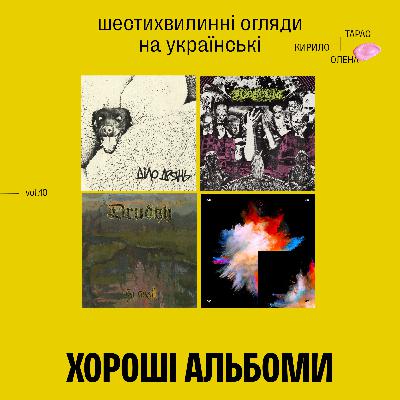 Хороші альбоми ч.10 (Subscum, Drudkh, Діло Дрянь, АНТАЙТЛД)