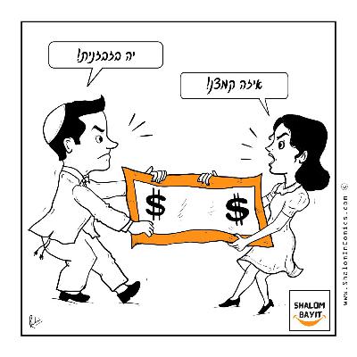💲💲💲 כסף. למה כל זוגות נשואים מתווכחים על זה  ואיך אפשר לצמצם את הפערים ולהגדיל את ה שלום בית
