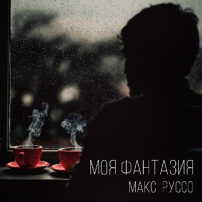 Моя фантазия