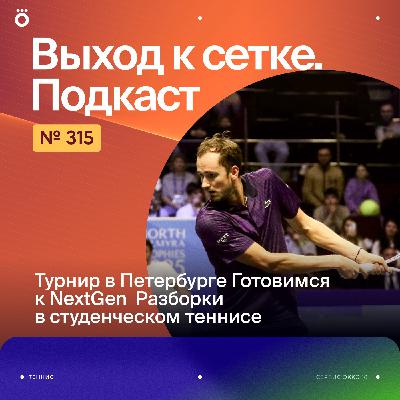 Турнир в Петербурге | Готовимся к NextGen | Разборки в студенческом теннисе