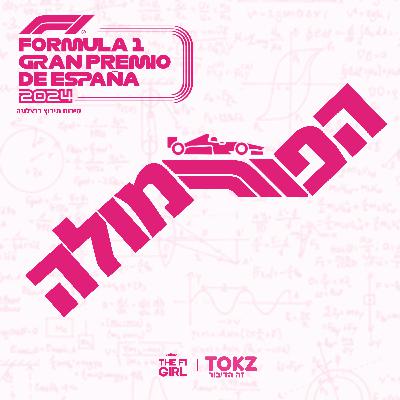 הפורמולה | פרק 5 | סיכום מירוץ ברצלונה 2024