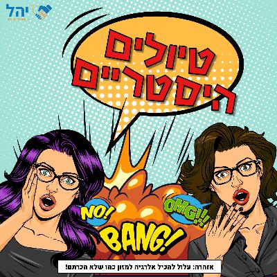 פרק 2 - טיולים היסטריים