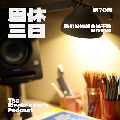 70. 我们好像越来越不敢浪费时间。