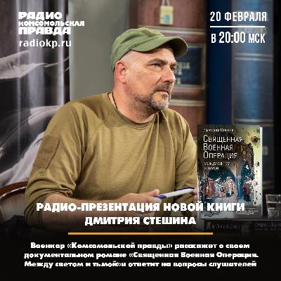 Презентация книги Дмитрия Стешина «Священная военная операция. Между светом и тьмой» Презентация книги Дмитрия Стешина «Священная военная операция. Между светом и тьмой»