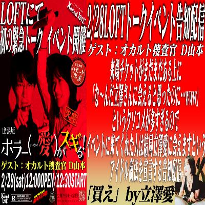 【緊急配信】2/28LOFTトークイベント販売促進配信【きみも会場で僕たちと握手！】【来てくれ買ってくれ】
