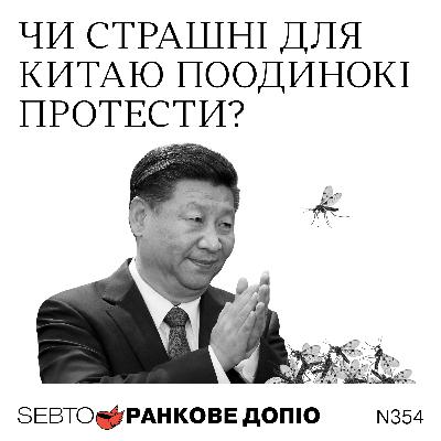 Справа хірурга-шахрая, протест-перформанс у Китаї, боротьба за час || Ранкове допіо. 354