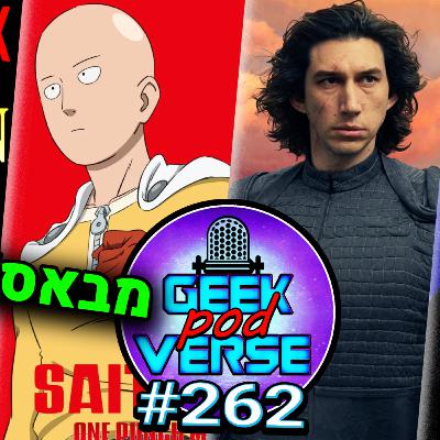 ביקורת ואן-פאנץ' מן עונה 3 💪 מי יקנה את WB ו-DC? 💸 מי הנבל הגדול בDCU? 🤔 סרט של בן סולו |GPV#262 ביקורת ואן-פאנץ' מן עונה 3 💪 מי יקנה את WB ו-DC? 💸 מי הנבל הגדול בDCU? 🤔 סרט של בן סולו |GPV#262