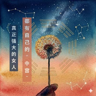 东方神秘女瑜伽士的养成手册 之 EP04 - 真正强大的女人,都有自己的“中宫” 东方神秘女瑜伽士的养成手册 之 EP04 - 真正强大的女人,都有自己的“中宫”