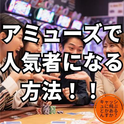 ポーカーラジオ#40 アミューズメントカジノで人気者になる方法!! ポーカーラジオ#40 アミューズメントカジノで人気者になる方法!!