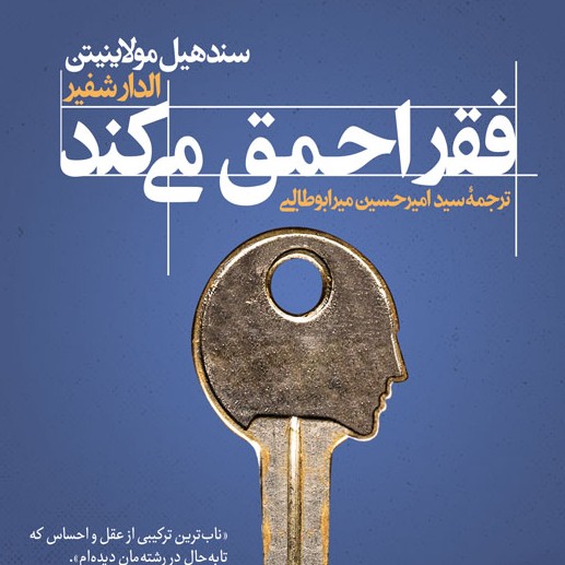 فقر احمق می کند- اپیزود دوم فقر احمق می کند- اپیزود دوم