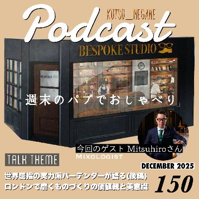 世界屈指の実力派バーテンダー中村光宏氏が語る、ロンドンで磨くものづくりの価値観と美意識 (後編)