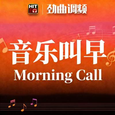 HIT FM Remake第五期[音乐叫早](prod. DJ-kai)
