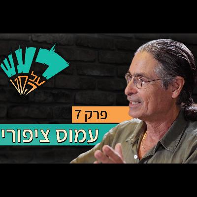 רעש על הסט טייק #7- עמוס ציפורי