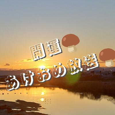 第125回 開運🍄あけおめ放送🍄