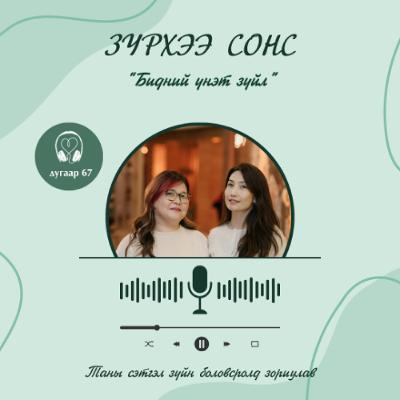 Зүрхээ Сонс 67: Ногоон Бөмбөлөгийн үнэт зүйл