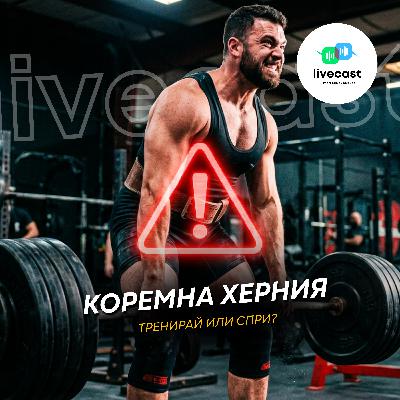 Тренировки при коремни хернии – SBS Livecast 173