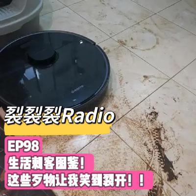 EP98 生活刺客图鉴！这些歹物让我笑到裂开！！